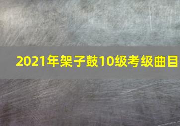 2021年架子鼓10级考级曲目