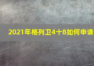 2021年格列卫4十8如何申请