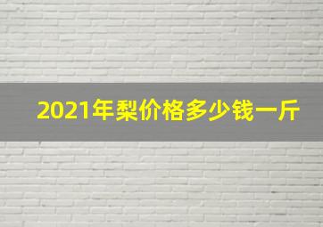 2021年梨价格多少钱一斤