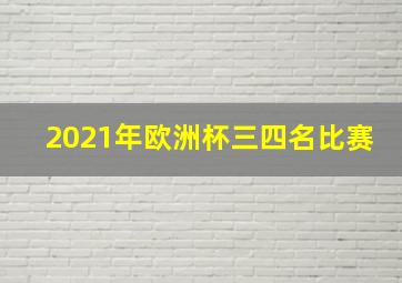 2021年欧洲杯三四名比赛