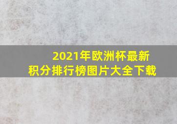 2021年欧洲杯最新积分排行榜图片大全下载