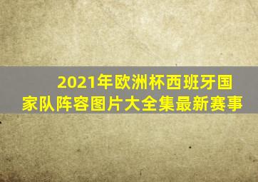 2021年欧洲杯西班牙国家队阵容图片大全集最新赛事