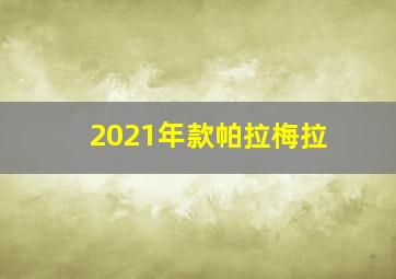 2021年款帕拉梅拉