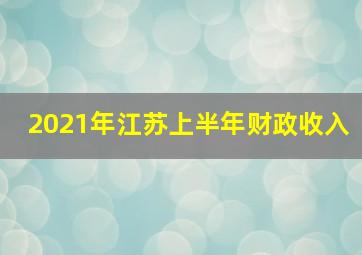 2021年江苏上半年财政收入