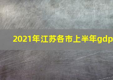 2021年江苏各市上半年gdp