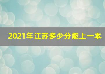 2021年江苏多少分能上一本