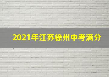 2021年江苏徐州中考满分