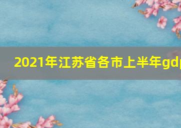 2021年江苏省各市上半年gdp