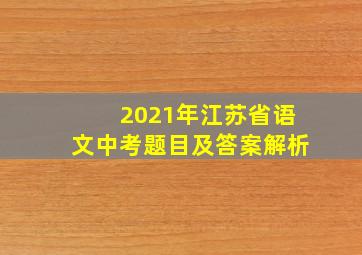 2021年江苏省语文中考题目及答案解析