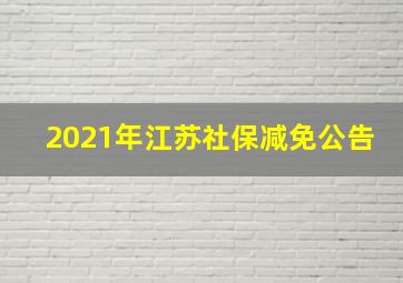 2021年江苏社保减免公告