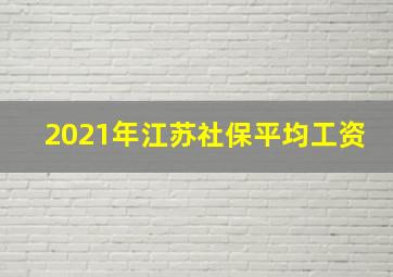 2021年江苏社保平均工资