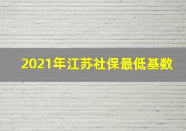 2021年江苏社保最低基数