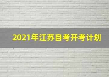 2021年江苏自考开考计划