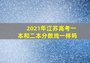 2021年江苏高考一本和二本分数线一样吗