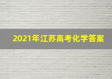 2021年江苏高考化学答案