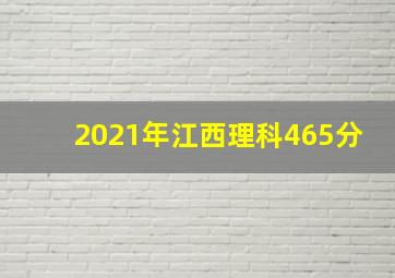 2021年江西理科465分