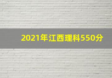 2021年江西理科550分