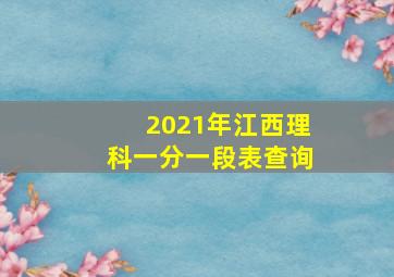 2021年江西理科一分一段表查询