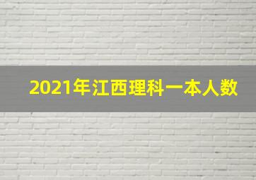 2021年江西理科一本人数