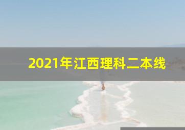 2021年江西理科二本线