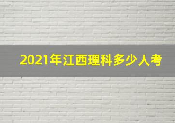 2021年江西理科多少人考