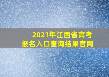 2021年江西省高考报名入口查询结果官网