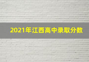 2021年江西高中录取分数