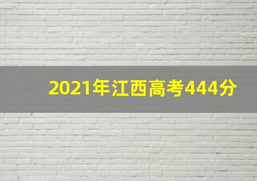 2021年江西高考444分