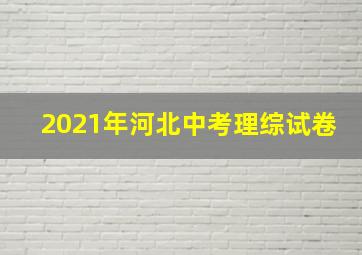 2021年河北中考理综试卷