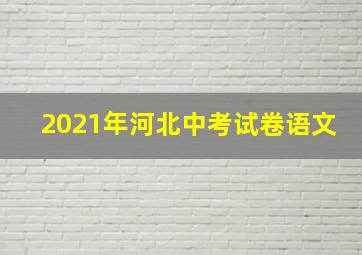 2021年河北中考试卷语文