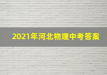 2021年河北物理中考答案