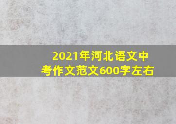 2021年河北语文中考作文范文600字左右