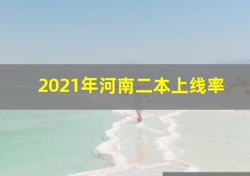 2021年河南二本上线率