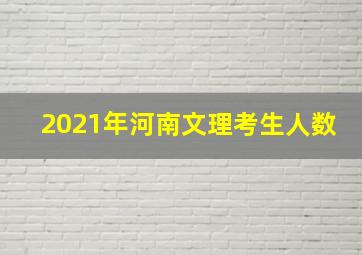 2021年河南文理考生人数