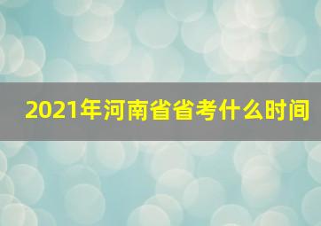 2021年河南省省考什么时间