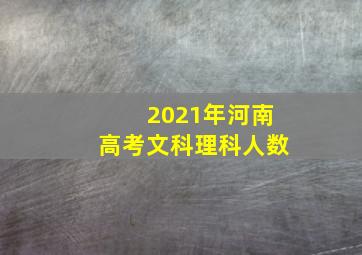 2021年河南高考文科理科人数