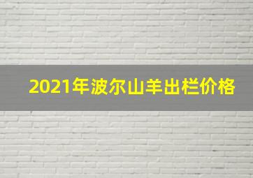 2021年波尔山羊出栏价格