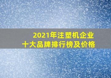 2021年注塑机企业十大品牌排行榜及价格