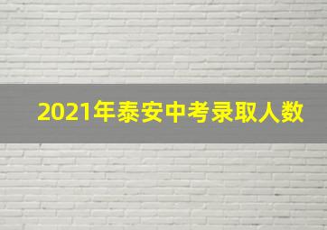 2021年泰安中考录取人数