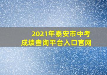 2021年泰安市中考成绩查询平台入口官网