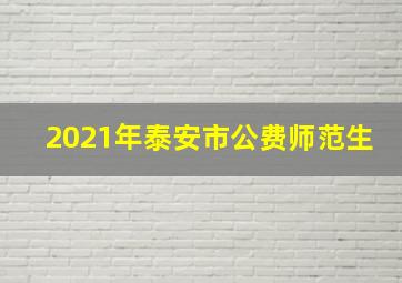 2021年泰安市公费师范生