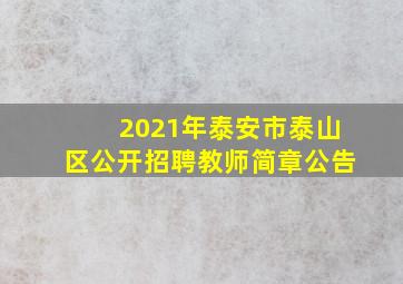 2021年泰安市泰山区公开招聘教师简章公告