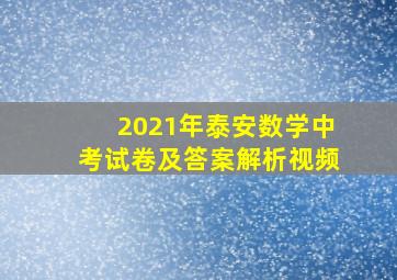 2021年泰安数学中考试卷及答案解析视频