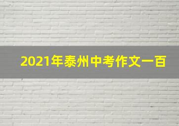 2021年泰州中考作文一百