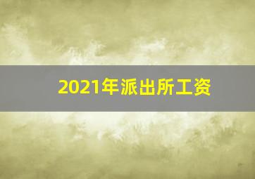 2021年派出所工资