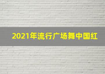 2021年流行广场舞中国红