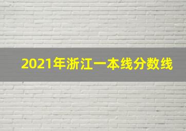 2021年浙江一本线分数线