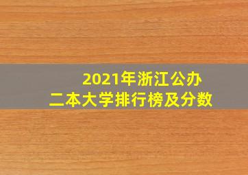 2021年浙江公办二本大学排行榜及分数