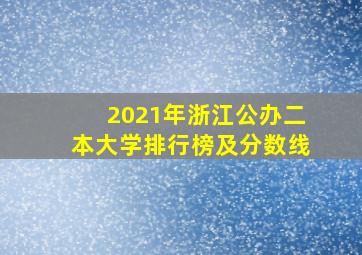 2021年浙江公办二本大学排行榜及分数线