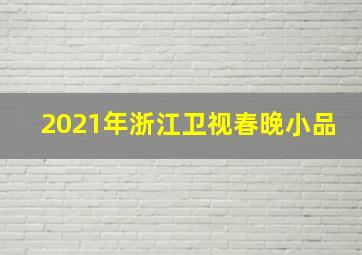 2021年浙江卫视春晚小品